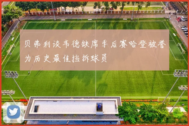 贝弗利谈韦德缺席季后赛哈登被誉为历史最佳挡拆球员