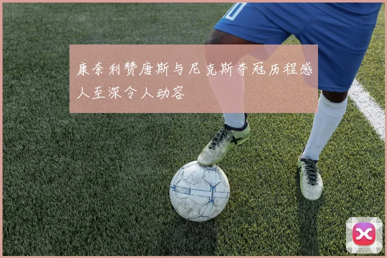 康奈利赞唐斯与尼克斯夺冠历程感人至深令人动容