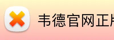 韦德官网正版入口 logo